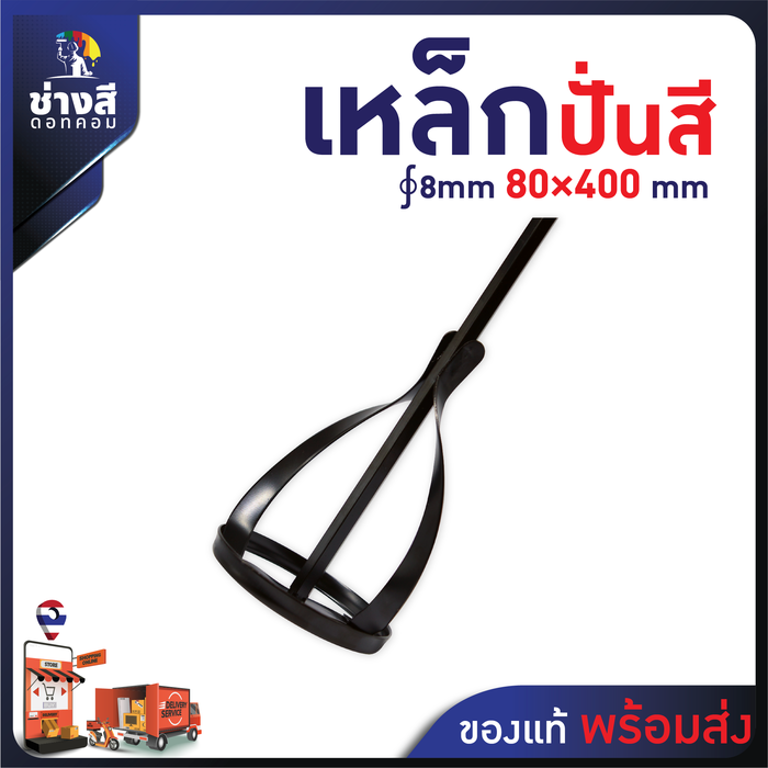 Beger (เบเยอร์) เหล็กปั่นสี หัวปั่นอเนกประสงค์ เหมาะสำหรับ ขนาดแกลลอน ∮8mm 80×400mm 1