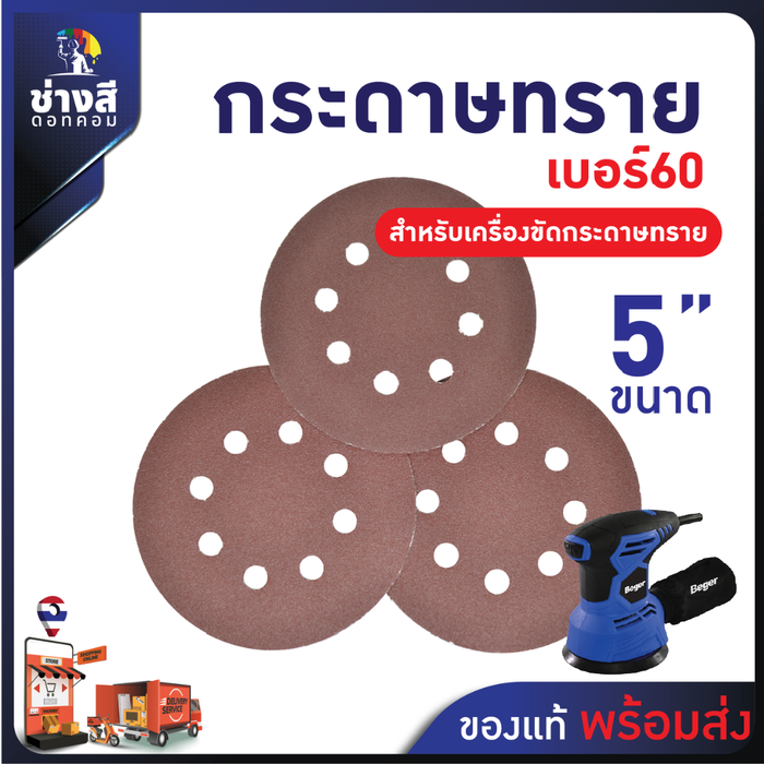 กระดาษทราย สำหรับเครื่องไม้ เครื่องขัดกระดาษทราย เบอร์ 60 ขนาด 5 นิ้ว มี 8 รู จำนวน 10 แผ่น