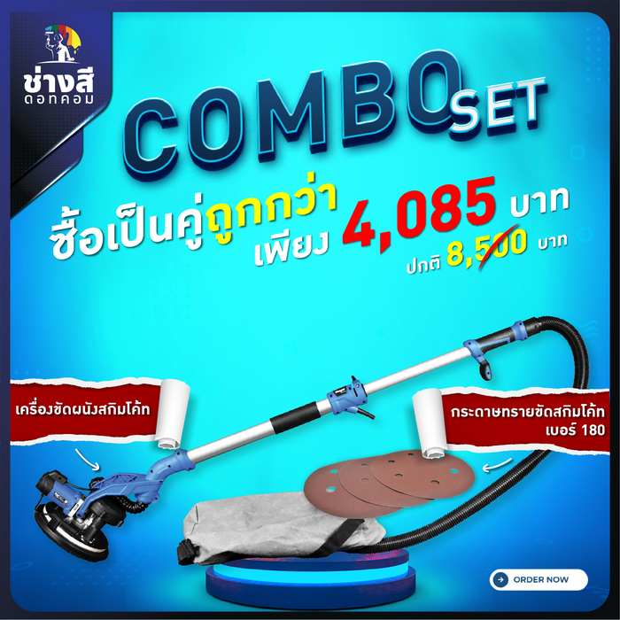 เครื่องขัดสกิมโค้ท 1 เครื่อง(ราคา 3,610 บาท)+กระดาษทราย เบอร์ 150 จำนวน 50 แผ่น(ราคา 475 บาท)