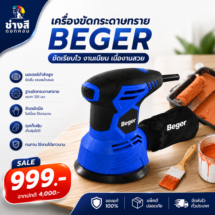 Beger (เบเยอร์) เครื่องขัดกระดาษทรายเบเยอร์ รุ่น AJ3