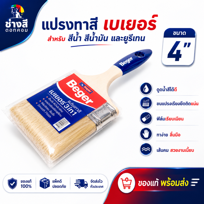 Beger แปรงทาสีเบเยอร์ ขนาด 4 นิ้ว ทาง่าย ลื่นมือ ตัดขอบสวยงาม