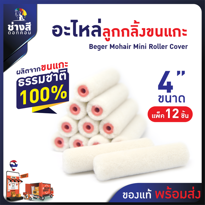 Beger (เบเยอร์) อะไหล่ลูกกลิ้ง 4 นิ้ว ลูกกลิ้ง สีน้ำ อะคริลิค สีน้ำมัน ขนแกะ 1 กล่อง ( 12 ชิ้น)