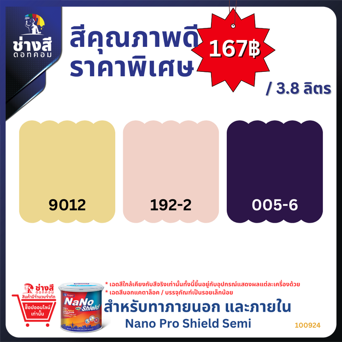 Beger เบเยอร์ เบเยอร์ นาโน โปรชิลด์ สีทาภายนอกและภายใน ทำความสะอาดได้ ชนิด ด้าน ขนาด3.8 ลิตร ราคาพิเศษ