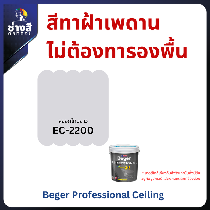 สีทาฝ้าเพดาน ไม่ต้องทารองพื้น ( Beger Professional ) 5GL / 19 ลิตร 1