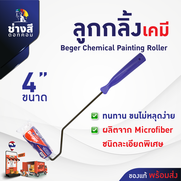 Beger (เบเยอร์)ลูกกลิ้งเคมี มีด้าม อะไหล่ลูกกลิ้งทาสี อะไหล่ลูกกลิ้งสีน้ำมัน 4 นิ้ว (1ชิ้น)