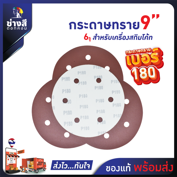 กระดาษทราย สำหรับเครื่องสกิมโค้ท เบอร์ 180 จำนวน 50 แผ่น