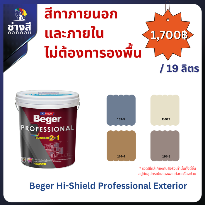 Beger สีทาภายนอก และภายใน ไม่ต้องทารองพื้น (Beger Hi-Shield Professional Exterior) 5 GL/19 ลิตร
