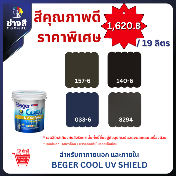 Beger สีราคาพิเศษ Cool UV Shield เบเยอร์คูล ยูวี ชิลด์ สีทาบ้านสูตรน้ำ ชนิดกึ่งเงา ขนาด 19 ลิตร