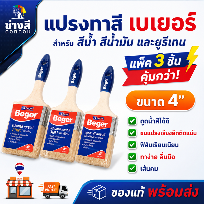 แพ็ค 3 ชิ้น Beger (เบเยอร์) แปรงทาสีเบเยอร์ ขนาด1, 2.5,4 นิ้ว ทาง่าย ลื่นมือ ตัดขอบสวยงาม 1