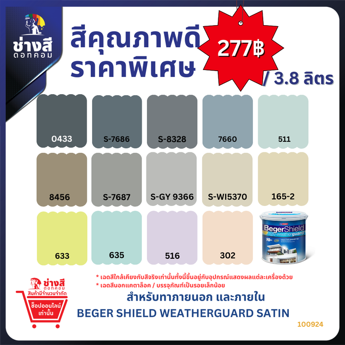 Beger เบเยอร์ ชิลด์ เวธเธอร์การ์ด สีทาบ้าน ภายนอก และภายใน สูตรน้ำ ชนิดกึ่งด้าน ขนาด 3.8 ลิตร ราคาพิเศษ