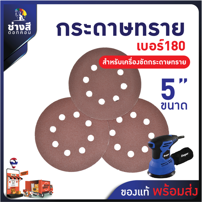 กระดาษทราย สำหรับเครื่องไม้ เครื่องขัดกระดาษทราย เบอร์ 180 ขนาด 5 นิ้ว มี 8 รู จำนวน 10 แผ่น