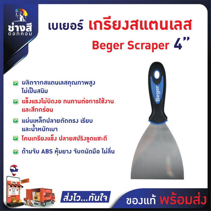 Beger เกรียงเหล็ก ขนาด 4 นิ้ว เหมาะสำหรับ โป๊ว อุด ปาด ขูดแซะ งานสี งานปูน งานกระเบื้อง
