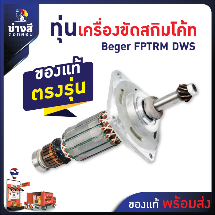ทุ่นเครื่องขัดสกิมโค้ท Beger (FPTRM_DWS) ของแท้ ตรงรุ่น ไม่ต้องดัดแปลง 0
