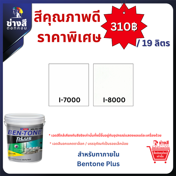 Ben-Tone Plus for Interior เบ็นโทน พลัส ภายใน ขนาด 19 ลิตร