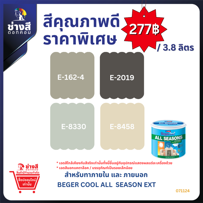 Beger Cool All Seasons สีน้ำอะครีลิกภายนอก และภายใน ฟิล์มสี สวยสด ทนนาน ไม่ซีดจางง่าย ทนทานต่อทุกสภาวะอากาศ