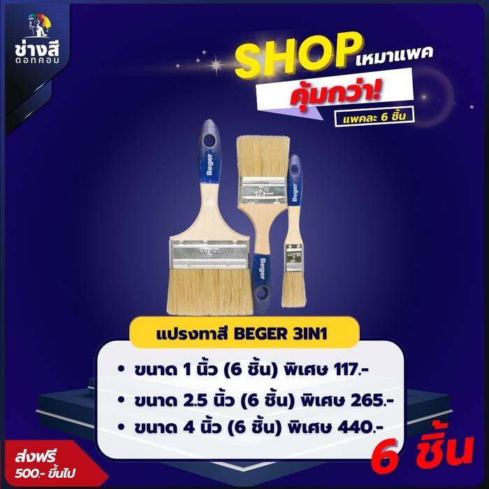 แพ็ค 6 ชิ้น Beger (เบเยอร์) แปรงทาสีเบเยอร์ ขนาด1, 2.5,4 นิ้ว ทาง่าย ลื่นมือ ตัดขอบสวยงาม