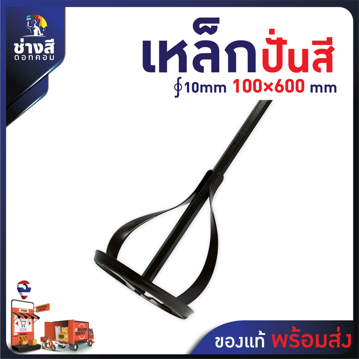 Beger (เบเยอร์) เหล็กปั่นสี หัวปั่นอเนกประสงค์ เหมาะสำหรับ ขนาดถัง ∮10mm 100×600mm 0