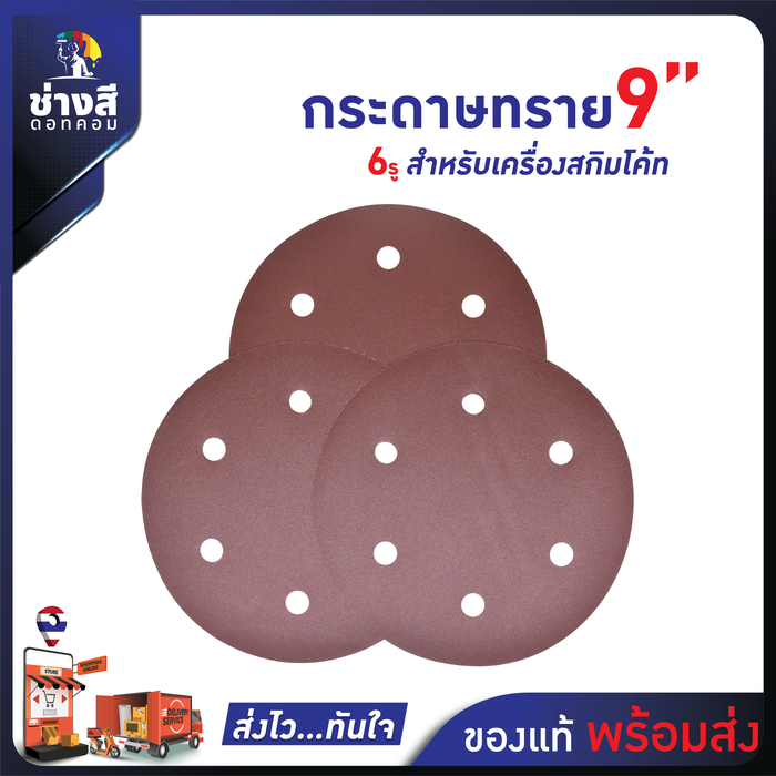 กระดาษทราย สำหรับเครื่องสกิมโค้ท เบอร์ 180 จำนวน 50 แผ่น 1