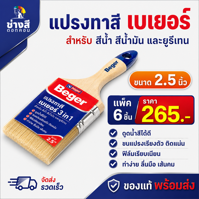 แพ็ค 6 ชิ้น Beger (เบเยอร์) แปรงทาสีเบเยอร์ ขนาด1, 2.5,4 นิ้ว ทาง่าย ลื่นมือ ตัดขอบสวยงาม