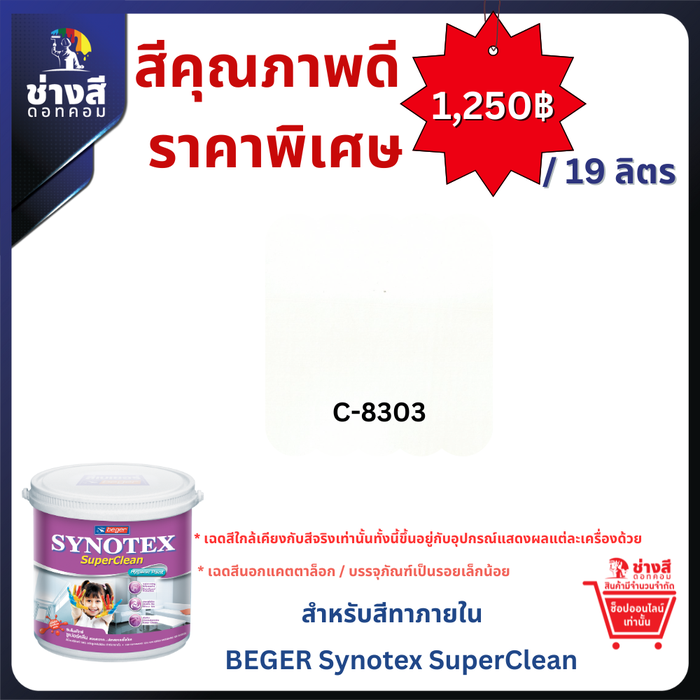 Synotex SuperClean เบเยอร์ ซินโนเท็กซ์ ซูเปอร์คลีน สีอนามัยคุณภาพสูง เช็ดล้างได้ พร้อมฆ่าเชื้อโรคด้วยวิธีทางธรรมชาติ