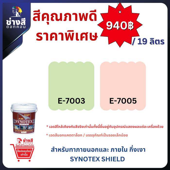 Synotex ฟิล์มสีกึ่งเงา (ภายนอก)