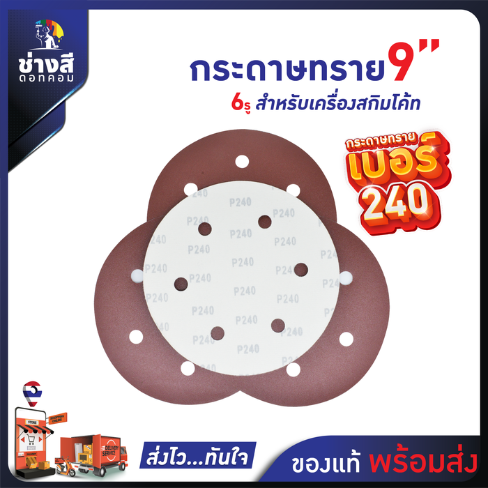 กระดาษทราย สำหรับเครื่องสกิมโค้ท เบอร์ 240 จำนวน 50 แผ่น