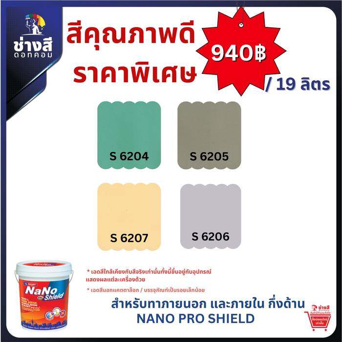 Beger เบเยอร์ เบเยอร์ นาโน โปรชิลด์ สีทาภายนอกและภายใน ทำความสะอาดได้ ชนิด กึ่งด้าน ขนาด 19ลิตร ราคาพิเศษ
