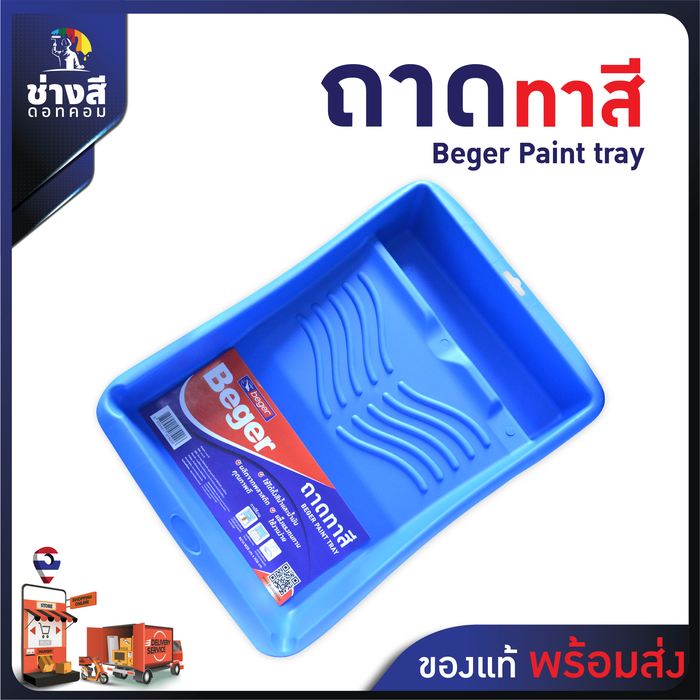 Beger(เบเยอร์) ถาดรองลูกกลิ้งทาสี ถาดรองลูกกลิ้ง ถาดทาสี ขนาด 28x36cm 0