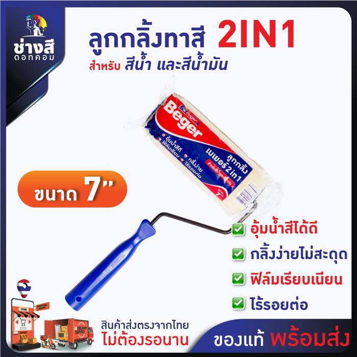 Beger ลูกกลิ้งเบเยอร์ 2IN1 กลิ้งง่าย ขนนุ่ม ไม่ทิ้งรอย เรียบเนียน ขนาด 7 นิ้ว