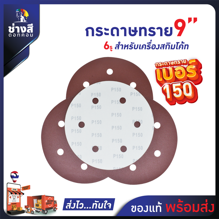 กระดาษทราย สำหรับเครื่องสกิมโค้ท เบอร์ 150 จำนวน 50 แผ่น