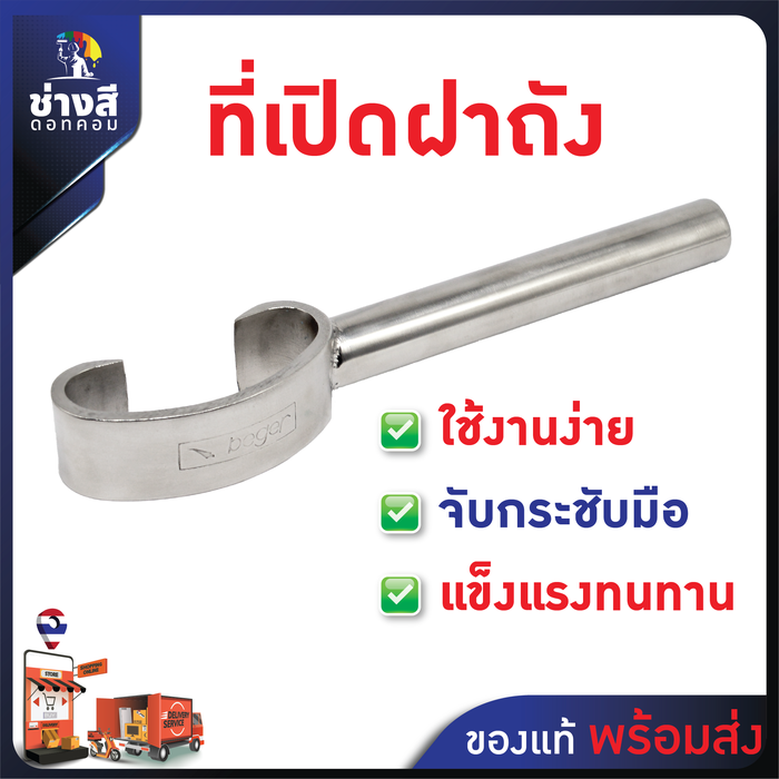 ที่เปิดฝาถังสี แบบตัว C 1