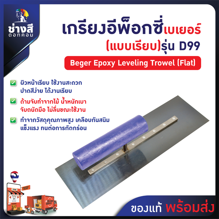 ฺBeger เกรียงปรับระดับ อีพ็อกซี่ (เรียบ) D99