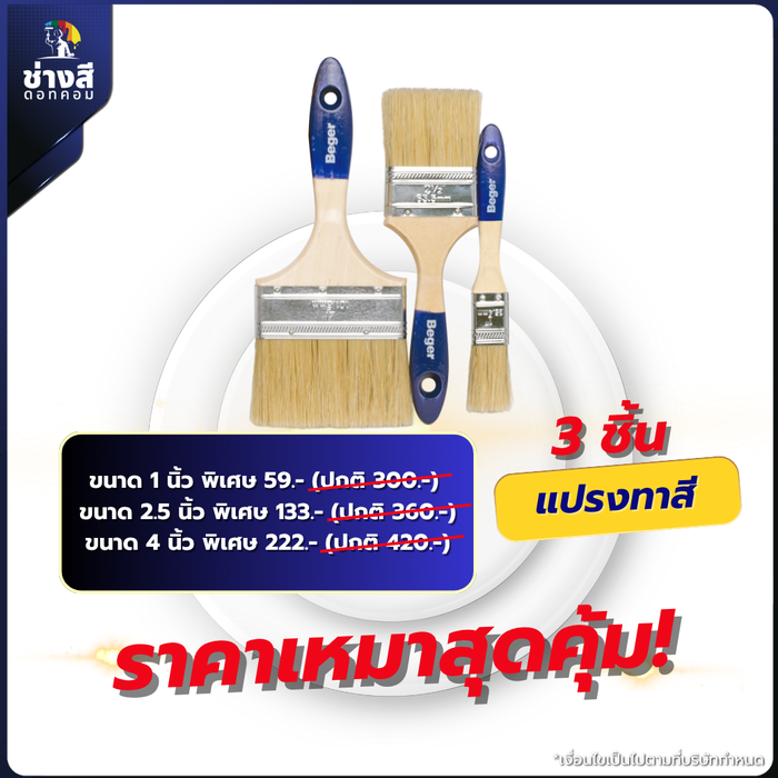 แพ็ค 3 ชิ้น Beger (เบเยอร์) แปรงทาสีเบเยอร์ ขนาด1, 2.5,4 นิ้ว ทาง่าย ลื่นมือ ตัดขอบสวยงาม