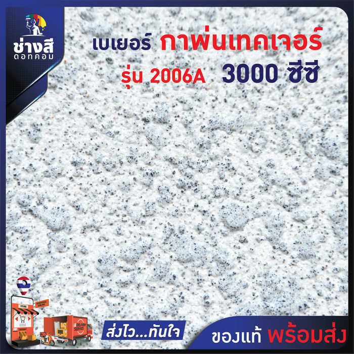 BEGER เบเยอร์ กาพ่นเทคเจอร์ รุ่น 2006A (3000 ซีซี) 1