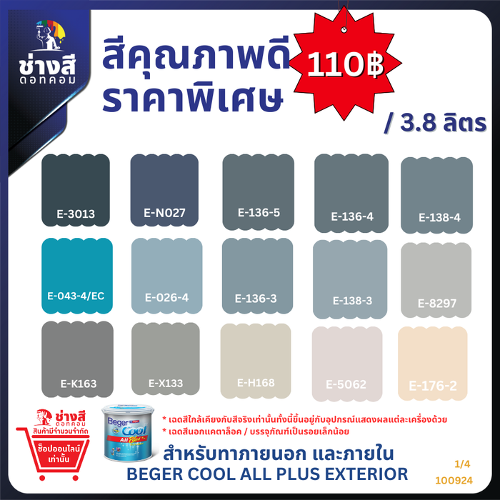 Beger เบเยอร์ คูล ออลพลัส สีทาบ้านภายนอก และภายใน ชนิด ด้าน ขนาด 3.8 ลิตร ราคาพิเศษ