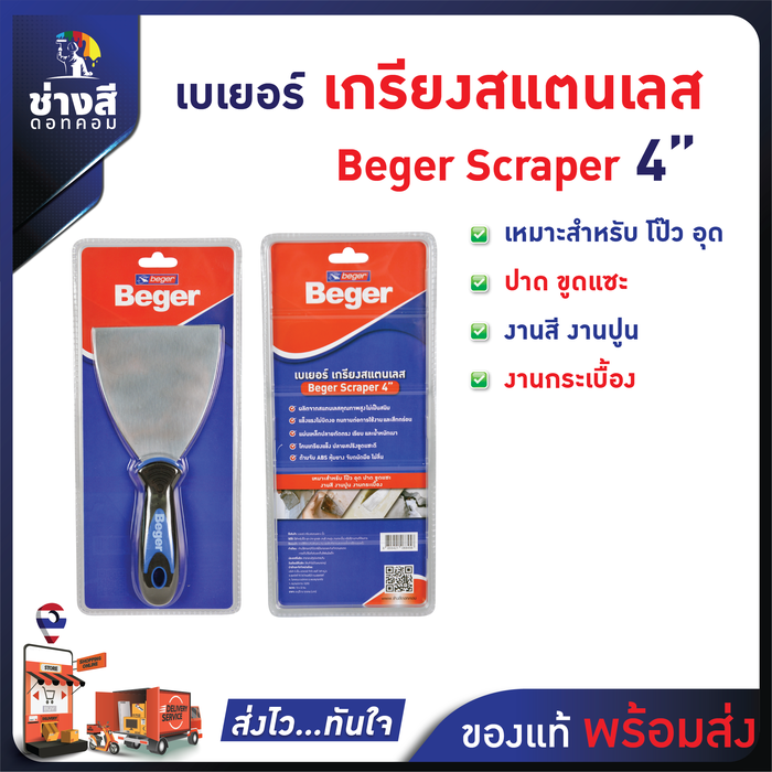 Beger เกรียงเหล็ก ขนาด 4 นิ้ว เหมาะสำหรับ โป๊ว อุด ปาด ขูดแซะ งานสี งานปูน งานกระเบื้อง 0