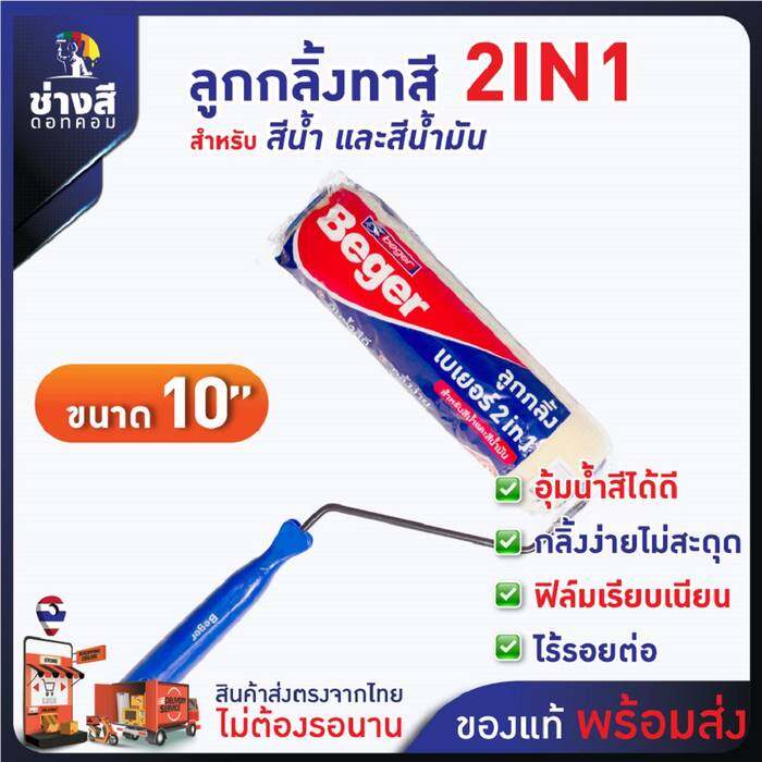 Beger ลูกกลิ้งเบเยอร์ 2IN1 กลิ้งง่าย ขนนุ่ม ไม่ทิ้งรอย เรียบเนียน ขนาด10 นิ้ว