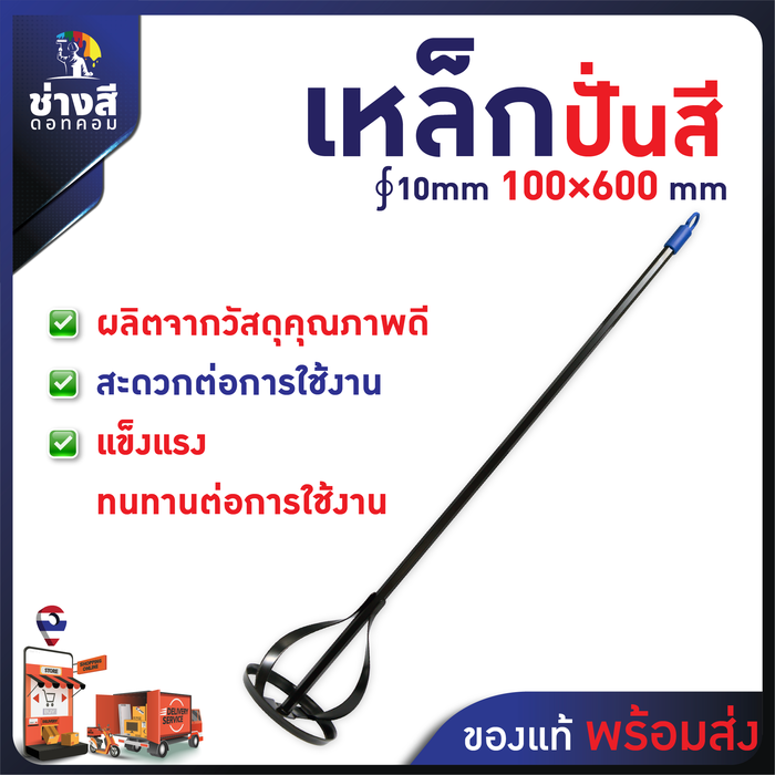 Beger (เบเยอร์) เหล็กปั่นสี หัวปั่นอเนกประสงค์ เหมาะสำหรับ ขนาดถัง ∮10mm 100×600mm