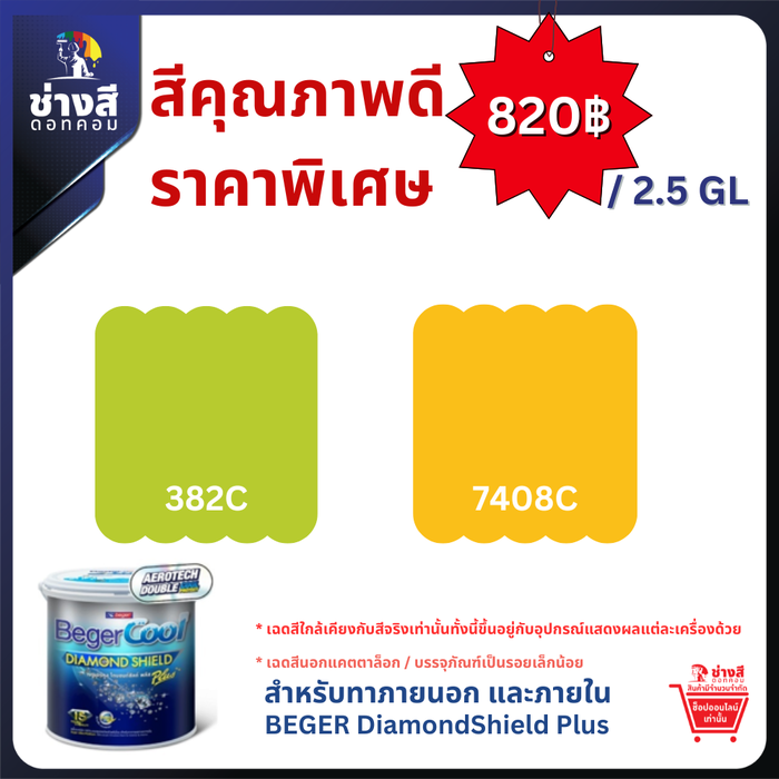 BegerCool DiamondShield Plus เบเยอร์คูล ไดมอนด์ชิลด์ พลัส สีคาร์บอนต่ำ (รักษ์โลก) ประหยัดพลังงาน สูตรน้ำ ชนิดกึ่งเงา ขนาด 2.5 GL