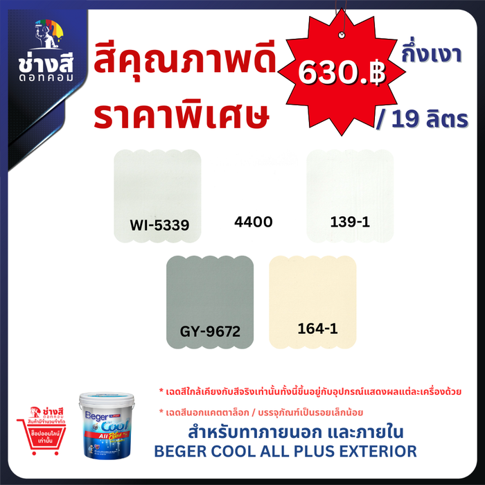 Beger เบเยอร์ คูล ออลพลัส สีทาบ้านภายนอก และภายใน ชนิด กึ่งเงา ขนาด 19ลิตร ราคาพิเศษ