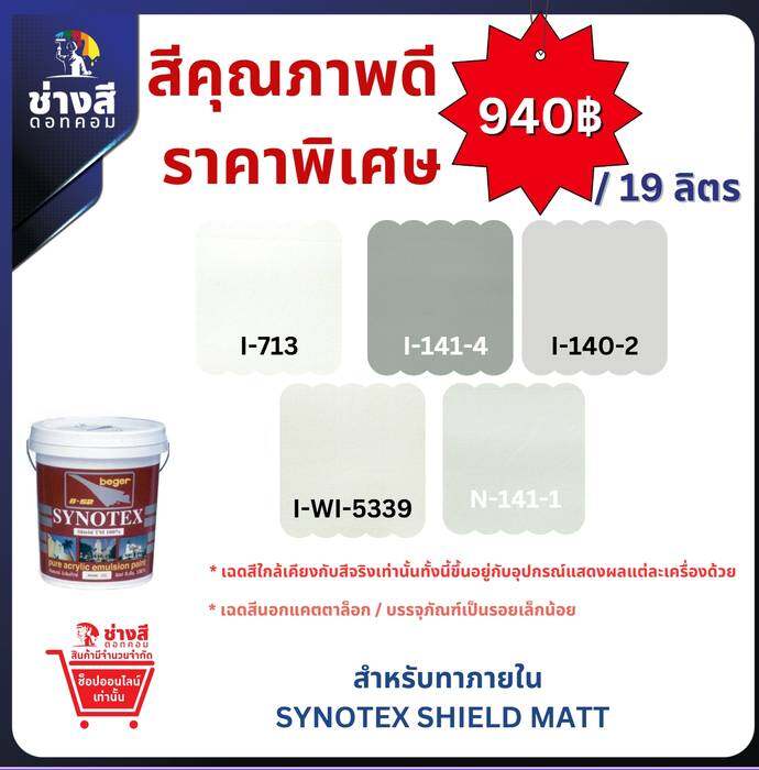 SynotexShield ซินโนเท็กซ์ ชิลด์ สีทาภายใน สีทาบ้านสูตรน้ำ ชนิดด้าน ขนาด 19 ลิตร
