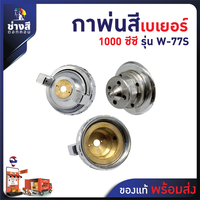 Beger ชุดกาพ่นสี W-77S ขนาด 1000 CC 1