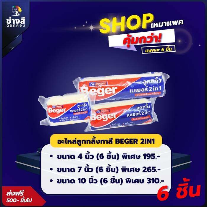 แพ็ค 6 ชิ้น Beger (เบเยอร์) อะไหล่ ลูกกลิ้ง เบเยอร์ 2IN1 ขนาด 47,10 นิ้ว กลิ้งง่าย ขนนุ่ม ไม่ทิ้งรอย เรียบเนียน