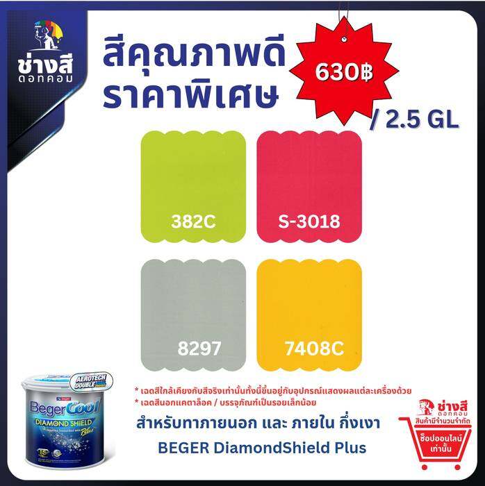 BegerCool DiamondShield Plus เบเยอร์คูล ไดมอนด์ชิลด์ พลัส สีคาร์บอนต่ำ (รักษ์โลก) ประหยัดพลังงาน สูตรน้ำ ชนิดกึ่งเงา ขนาด 2.5 GL