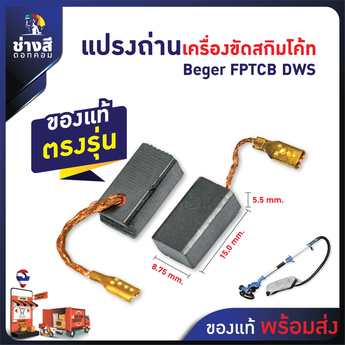 แปรงถ่านเครื่องขัดสกิมโค้ท Beger (FPTCB_DWS) ของแท้ ตรงรุ่น ไม่ต้องดัดแปลง (1 คู่) 1