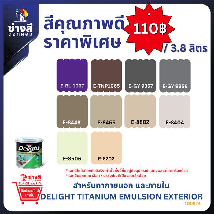 Beger เบเยอร์ ดีไลท์ ไทเทเนียม สีทาบ้าน ภายนอก และ ภายใน ขนาด 3.8 ลิตร ราคาพิเศษ( เฉดสียอดนิยม ในโครงการสร้างบ้านชั้นนำ )