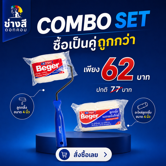 Beger ลูกกลิ้งทาสีเบเยอร์ 1 อัน+อะไหล่ลูกกลิ้งทาสีเบเยอร์ 1 อัน ขนาด 4 นิ้ว
