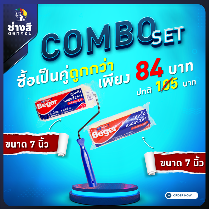 ลูกกลิ้งทาสีเบเยอร์ ขนาด 7 นิ้ว 1 อัน(ราคา 48 บาท)+อะไหล่ลูกกลิ้งทาสีเบเยอร์ ขนาด 7 นิ้ว 1 อัน(ราคา 36 บาท)