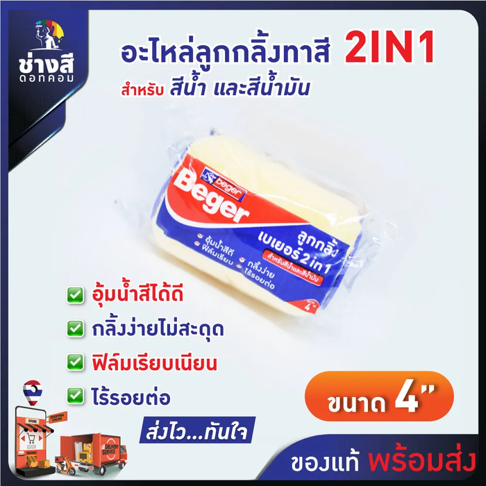 Beger อะไหล่ ลูกกลิ้ง เบเยอร์ 2IN1 ขนาด 4 นิ้ว กลิ้งง่าย ขนนุ่ม ไม่ทิ้งรอย เรียบเนียน