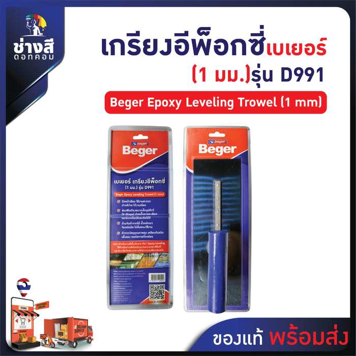 Beger เกรียงปรับระดับ อีพ็อกซี่ (1 มม) D991 1